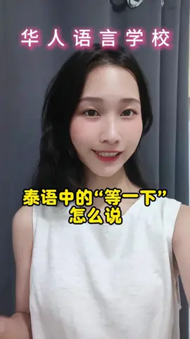 等一下 用泰语怎么说#ภาษาจีน #fyp #华人语言学校 #泰语 #泰语口语 
