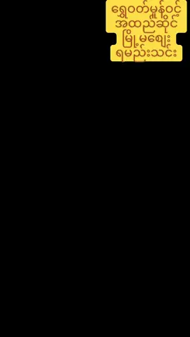 #ရွှေဝတ်မူန်ဝင့်အထည်ဆိုင် #ရမည်းသင်းမြို့ #စျေးအတွင်း #ရွှေဝတ်မူန့်ဝင့်အထည်ဆိုင်ကိုလာရောက်အားပေးကြသောတစ်ဦးတစ်ယောက်ချင်းစီအားလုံးကိုကျေးဇူးတင်ပါတယ် #လာရောက်အားပေးမှုအတွက်ကျေးဇူးပါရှင့်💖 #foryou #fpppppppppppppp #fpyシ #လာရောက်အားပေးနိုင်ပါတယ်ရှင့် 