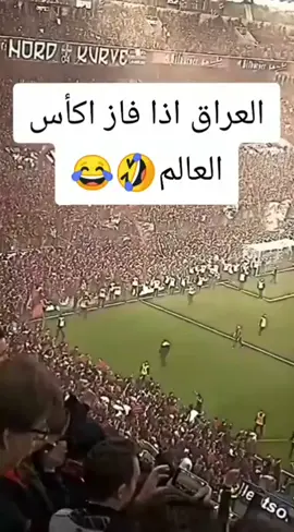 #العرق اذا فاز ابكأس العلم🤣🤣🤣#شعب_الصيني_ماله_حل😂😂😂 