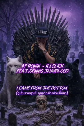 47 Ronin - ILLSLICK Feat.Dennis,Thaiblood (Remix) 💜 #illslickthelegendary #illslick #อิลสลิก #เทรนด์วันนี้💜 #ฟีดดดシ 
