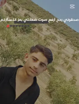 صدقوني ــ راح ـ ارفع#صوت# ضحكتي#بعز#انكساركم😈