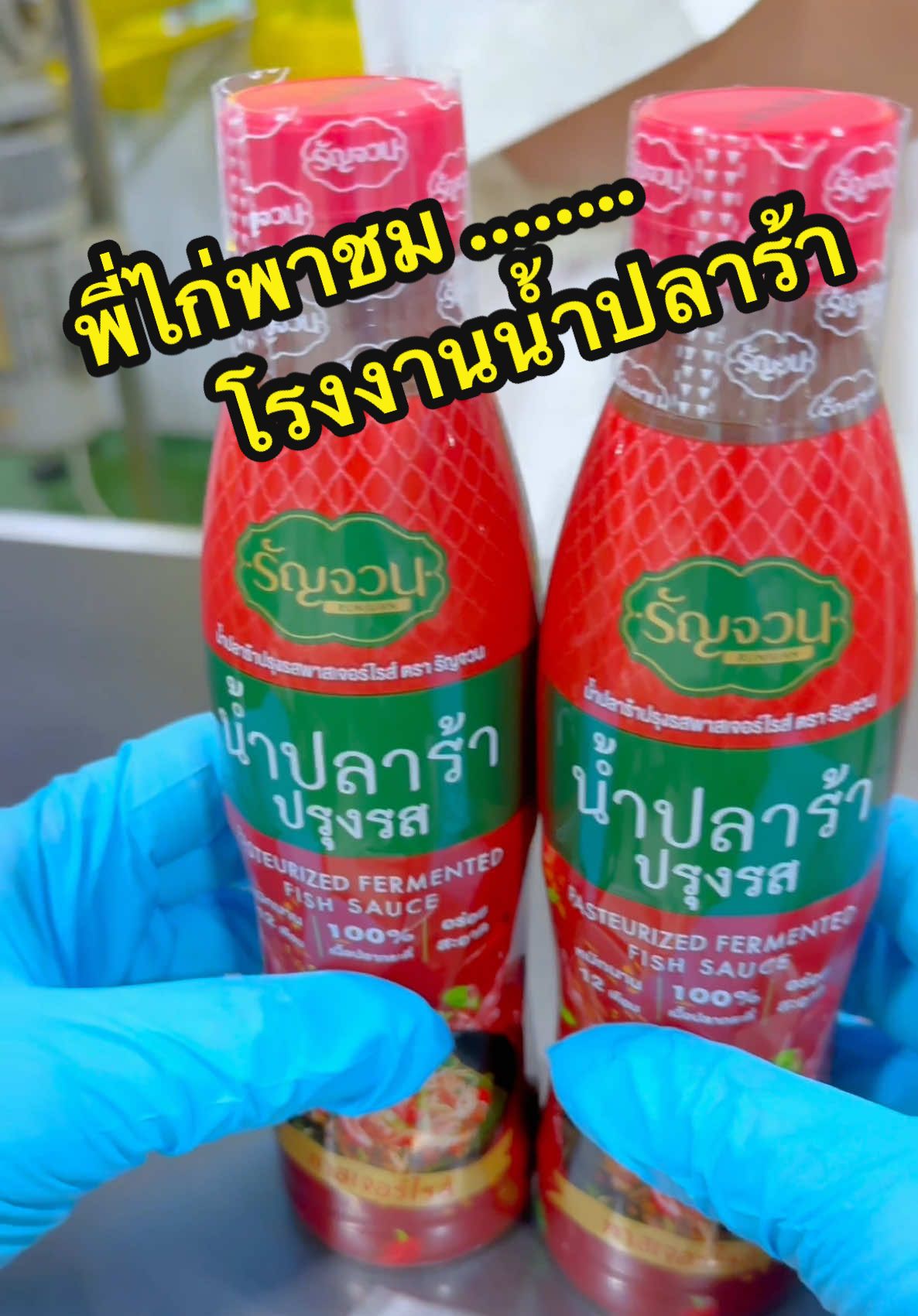 มาชมโรงงานน้ำปลาร้ารัญจวนพี่ไก่กันค่ะ#ของไม่ดีพี่ไม่ทำ #สะอาด#อร่อยเด็ดต้องลอง #แช่บหลาย #พี่ไก่เลี้ยงหมา17ตัว 