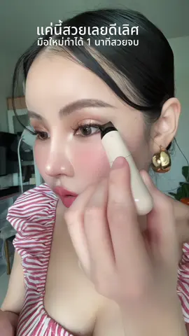 รุ่นนี้ดีงามมากจริงๆ ไม่มีไม่ได้ #อายไลเนอร์ #อายไลเนอร์หัวปั้ม #อายไลเนอร์กันน้ํา 
