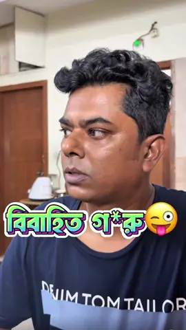 বিবাহিত গ*রু😬 #foryou 