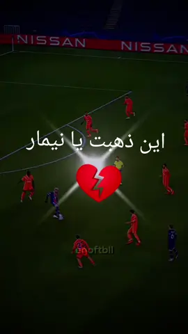 ذهب نيمار وذهبت متعت كره القدم 💔