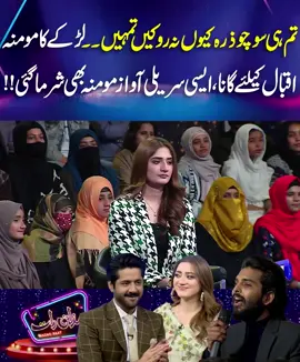 #تم ہی سوچو ذرہ کیوں نہ ر وکے تمہیں۔۔لڑکے کا مومنہ اقبال کیلئے گانا ، ایسی سریلی آواز مومنہ بھی شرما گئی!!#DunyaNews #DunyaVideos #DunyaNewsPrograms