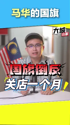 不小心倒挂国旗，停业一个月！ 柔佛笨珍地方政府有八个马华市议员，因为无心之过过度处罚，未免矫枉过正？ #大城小事 #jalurgemilang #mca #谢谢马华 