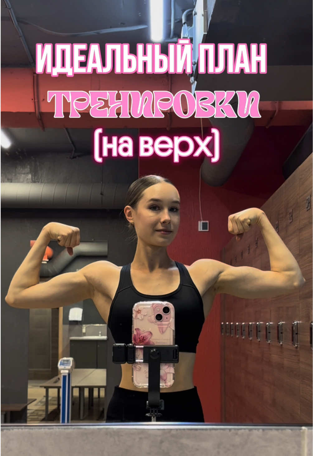 данный комплекс прорабатывает абсолютно все мышцы верха и занимает минимальное количество времени  благодаря суперсетам 🩷  в тгк больше полезного: алёнкс's life (ссылка в шапке профиля) #тренировканаверх #программа #зал #мышцыспины #мышцырук