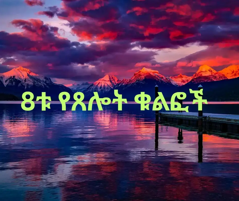 #በጸሎት እንትጋ 