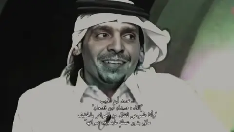 لـ #محمد_ابن_الذيب  القاء : #ضيدان_بن_قضعان  وأنا طمُوحي لثقال من الجواهر يالخفيف ماني بدور عملةٍ ماينعرف صرافها ياعودها وش قصة الأرداف والخصر النحيف قدام أموت فحضنها ولا أنتحر فأكتافها  لايبرد الفنجال وأبلش به مثل بلشة حنيف وأخذ بدل خمسة عشر فنجال بعض أطرافها لو أن مالي عزم يارّد بي على الموت الحتيف ماجيت بين السيف والحربه أغني قافها لكن ياقصر الضيافه ماتقصر فالمضيف دامك تضم من النفوس ثقالها وخفافها لا ياعنيفه هدي اللعبه ترا الهجر العنيف ماهو بجزء من تقاليد العرب وأعرافها يابنت حواء عُذري اللهفه لو أمتد النزيف أستلطف جروحش ويستهويني أستلطافها  وأنا من الجنس الخشن وأنتي من الجنس اللطيف ومشاعري بأحادها وأعشارها والافها  تصرخ غلا محتاج لك محتاج يأغلى وليف والنفس فطرتها ترجعها على ميلافها تشتاق لشوق المسافر من بلاده لنكيف لو تحداه من السنين الممحلات عجافها #هائِم_الروقي | #fyp  #explore 