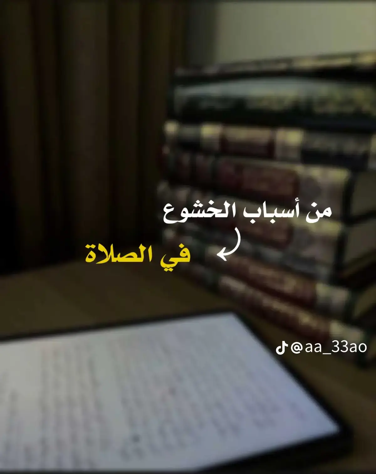 من أسباب الخشوع في الصلاة Y  #سبحان_الله_وبحمده _سبحان_الله_العظيم #القران #استغفرالله #السلف_الصالح #السلفية #الخشوع_في_الصلاة #الصلاة #fvo