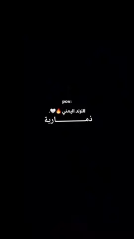 #ذمارية🇾🇪🇾🇪 