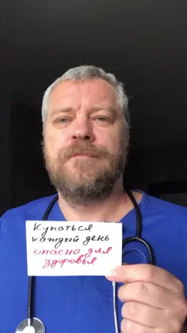 Купаться каждый день опасно для твоего здоровья #alexwind #dralexwind #здоровье #медицина 