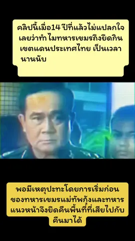 ##thailand🇹🇭 #ไทยกัมพูชา #ไทยนี้รักสงบเเต่ถึงรบไม่ขลาด Cr. สนธิทอล์ค