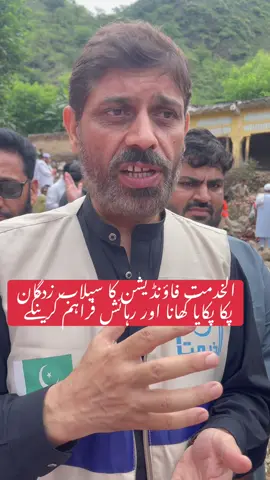 الخدمت فاؤنڈیشن کا سیلاب زدگان پکا پکایا کھانا اور رہائش فراہم کرینگے#selaab #pakistan #foruyou #alkhidmatfoundation #khalidwaqas @Alkhidmat Foundation Pakistan @Alkhidmat Foundation @RESCENE_official 