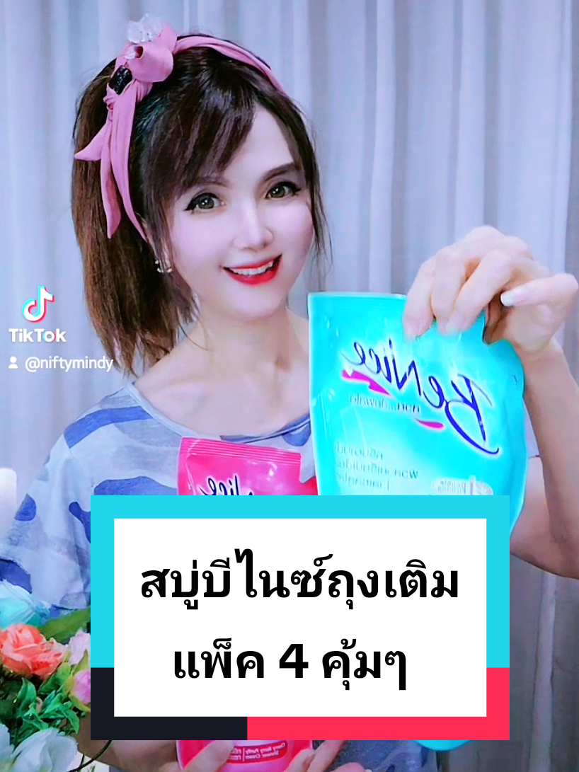 Benice บีไนซ์ ครีมอาบน้ำ ชนิดถุงเติม 400 ml. #ครีมอาบน้ําบีไนช์ #สบู่เหลวบีไนซ์ #บีไนซ์ชนิดถุงเติม #ครีมอาบน้ำbenice #มินดี้_ดีจ้า 