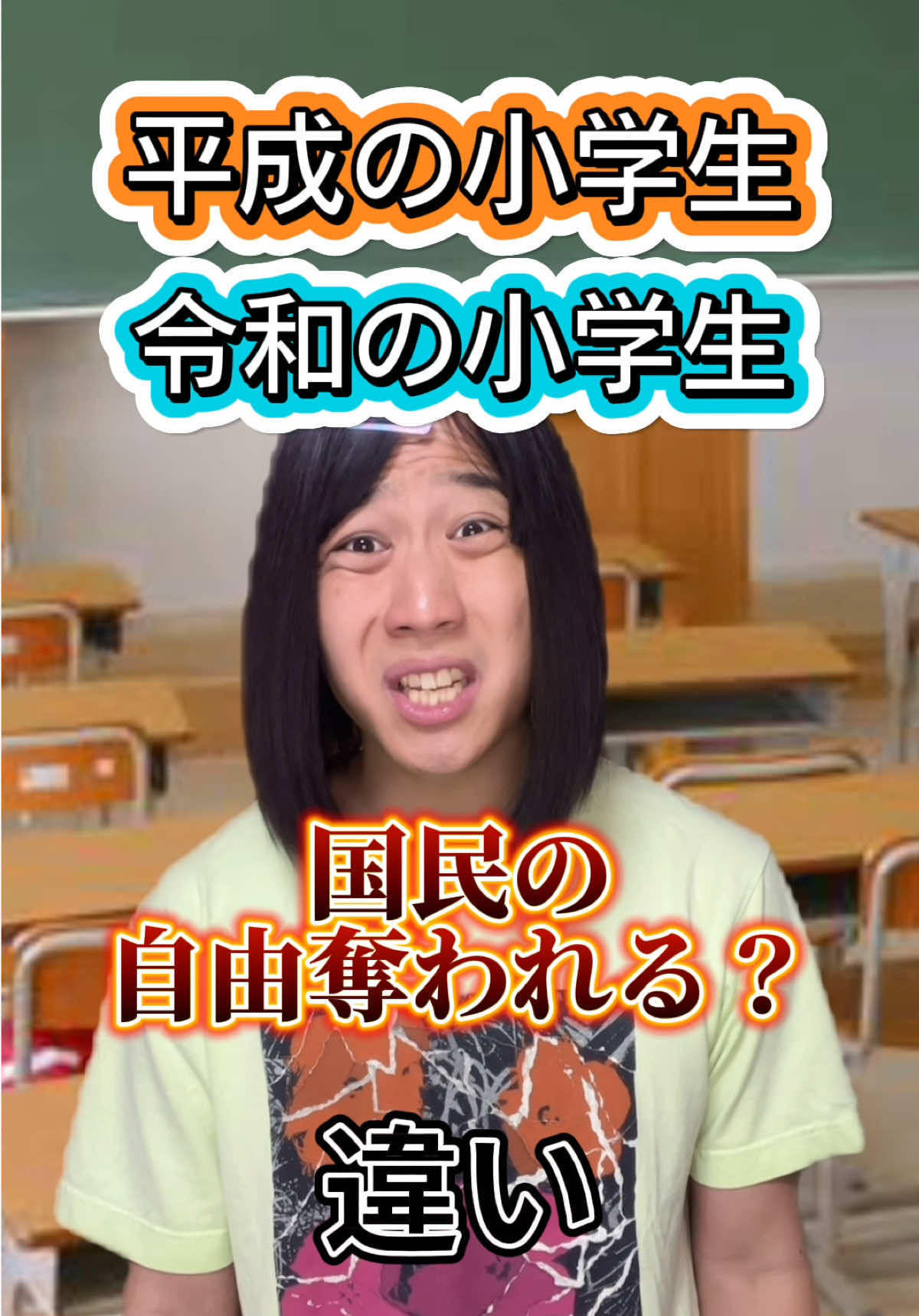 みんなはこの制度賛成派？それとも反対派？wwwww#あるある #小学生 #おすすめ #ともきアワード #tiktokアワード2025 