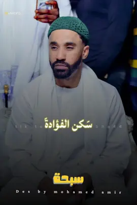 سكن الفؤادة | أحمد الصادق كجونكا..  #سبحة #اللهم_صلي_على_نبينا_محمد #سودانيز_تيك_توك_مشاهير_السودان🇸🇩 #تصميم_فيديوهات🎶🎤🎬 #حالات_واتس 
