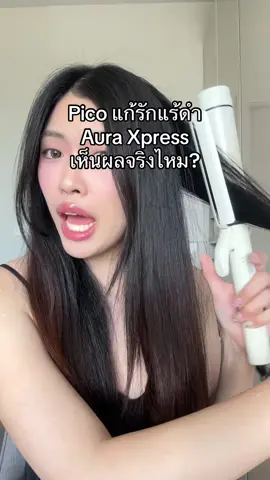 Picoรักแร้ครั้งแรก เห็นผลจริงไหม?  @Aura Xpress ฉีดหน้าราคาน่ารัก  #Pico #รักแร้ขาว #AuraXpress #รีวิวหัตถการ 