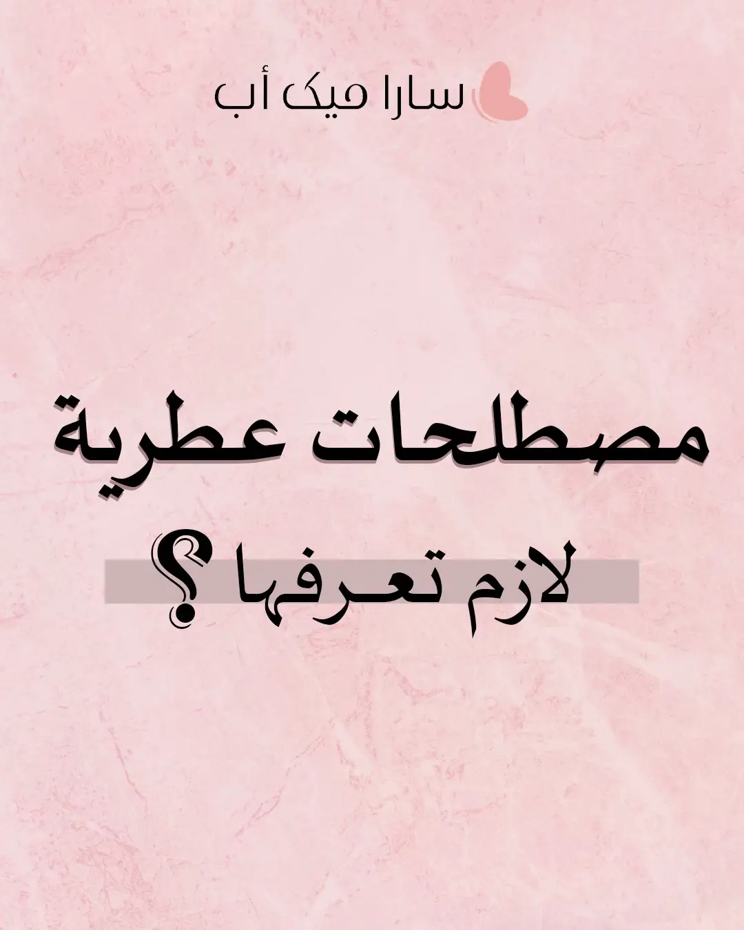 #سارا_ميك_اب #اكسبلور #عطور #السعودية #perfume 