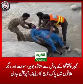 بونیر میں سیلاب آیا ہے، تباہی مچا چکے ہیں، 600 سے زائد لوگ لقمہ اجل بن چکے ہیں، لوگ تاحال لاپتہ ہیں، لاتعداد مکانات کو نقصان پہنچا ہے، لاتعداد گاڑیاں ناقابل استعمال ہیں۔ عوام اپنا ذہنی توازن کھو چکے ہیں لیکن یہ عناصر ڈرامے بازی میں مصروف ہیں، پشتونوں کی اس تباہی میں بھی یہ لوگ اپنا فائدہ تلاش کر رہے ہیں اور عوام کی ہمدردیاں حاصل کرنے کی کوشش کر رہے ہیں۔ انہیں اس اداکاری پر ایوارڈ ملنا چاہیے۔ #PTMDIR 