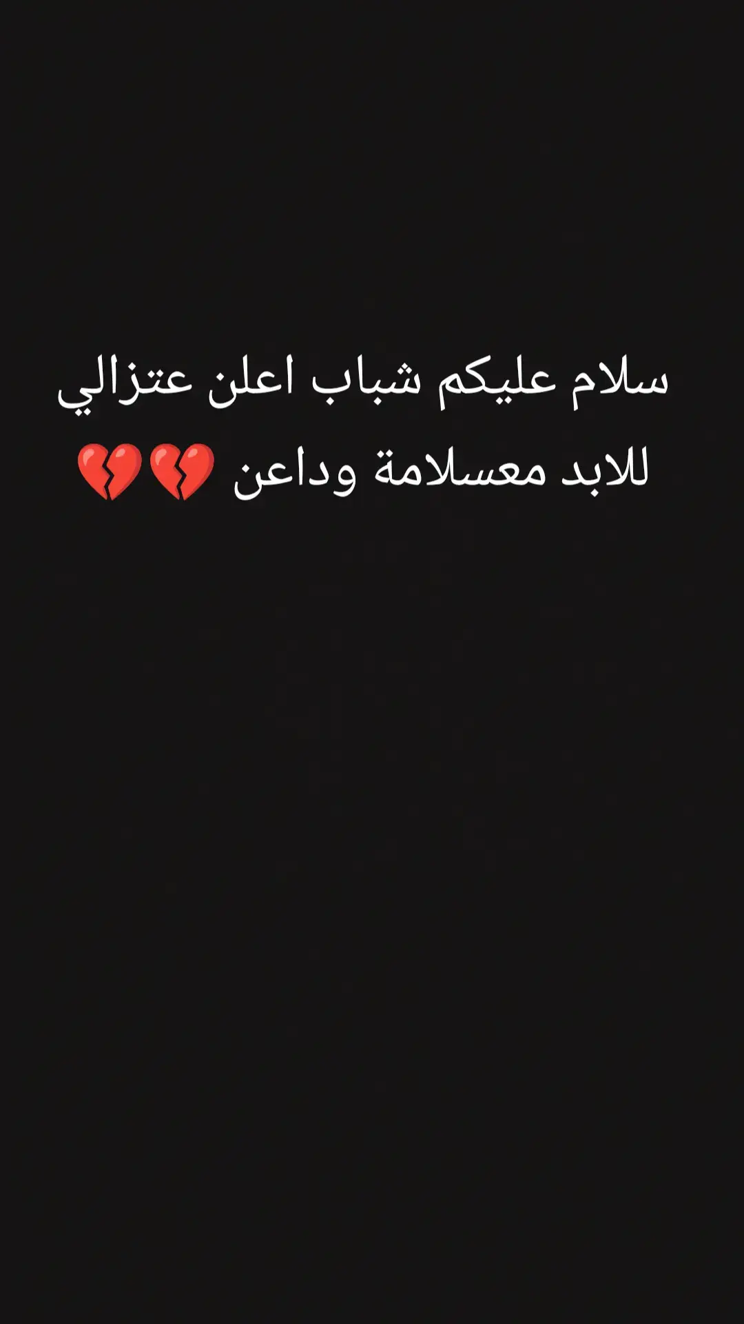 وداعن اصدقائي @المصمم روبـن💔 @الـــمـــصـــمم تـــياكو 🇦🇷 @أحـمـد☪||𝐴ℎ𝑚𝑒𝑑 @المصمم عباس 🚸 #اعلن عتزالي من البرنامج 💔👋
