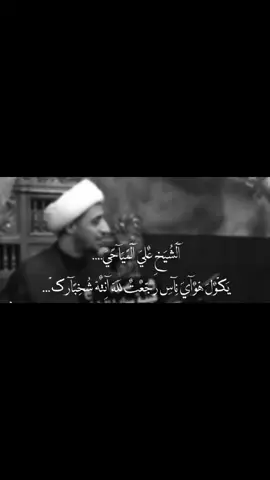 انته شخبارك؟!  #الشيخ_علي_المياحي #اللهم_صل_على_محمد_وال_محمد #السلام_عليك_يااميرالمومنيين_علي #السلام_على_الحسين_و_على_اصحاب_الحسين #السلام_عليك_يا_ابا_الفضل_العباس_ع 