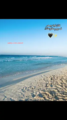 كان ليه يا بحر✨🖤 #tiktok #viralvideo #مصر_السعوديه_العراق_فلسطين #الشعب_الصيني_ماله_حل😂😂 #احمدعامر 