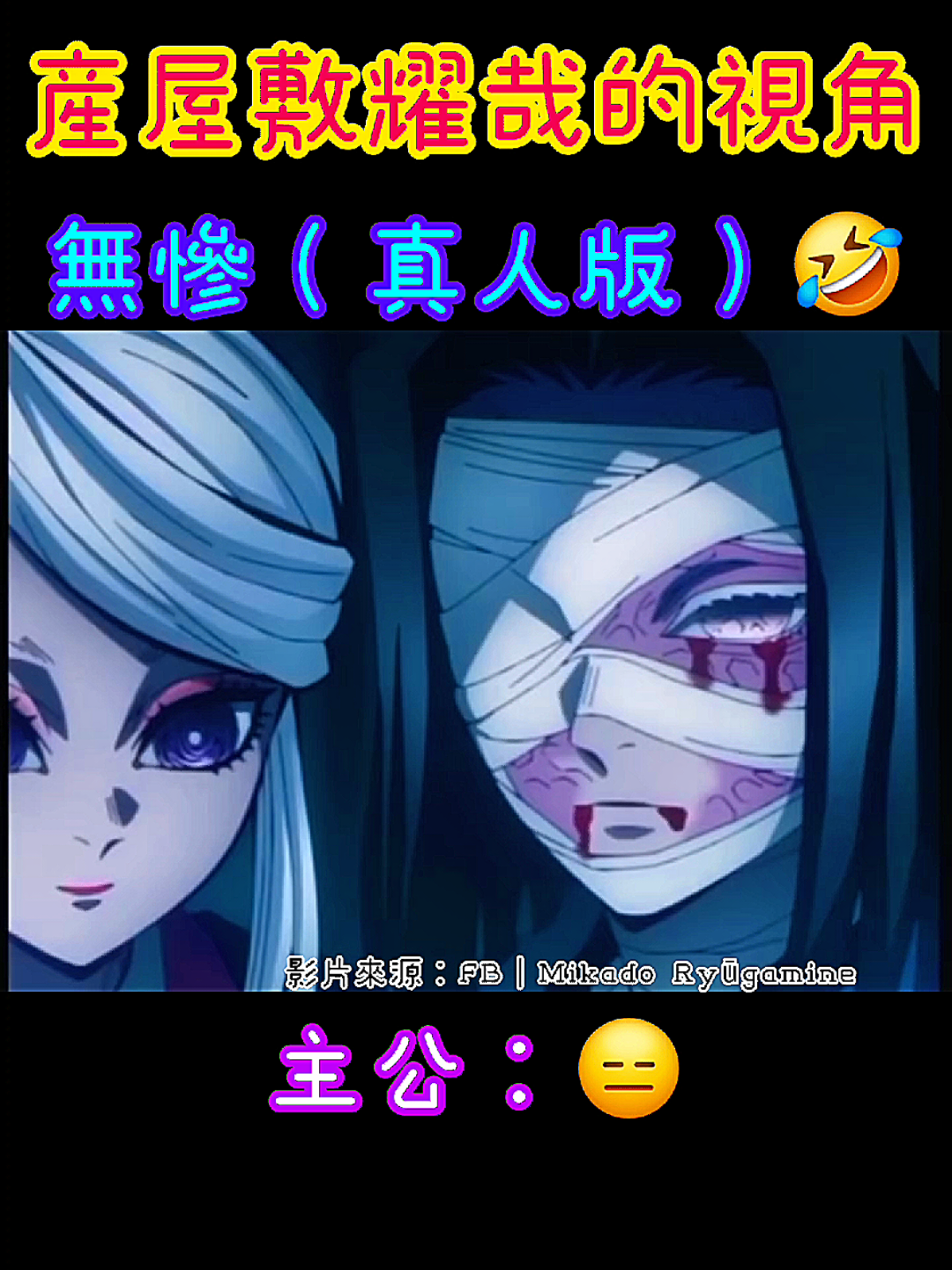 産屋敷耀哉的視角_無慘（真人版）🤣🤣🤣 #搞笑 #鬼滅の刃コスプレ #鬼舞辻無惨 #産屋敷耀哉 #MichaelJackson 