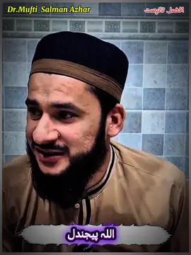 دہ اللہ پیجندل #ilmkitalash #islamic #پشتو #bayan #muftisalmanazhar 