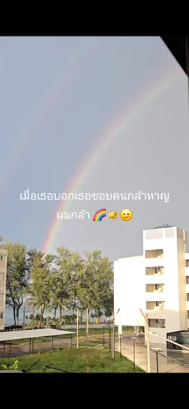 ห้ามชี้รุ่ง🫵🌈 #ห้ามชี้รุ้งเดี๋ยวนิ้วกุด️😆 #ความเชื่อโบราณ #ความเชื่อส่วนบุคคล 