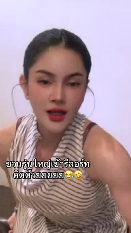 #รุ่นใหญ่ใจถึงใจ 🤣🤣