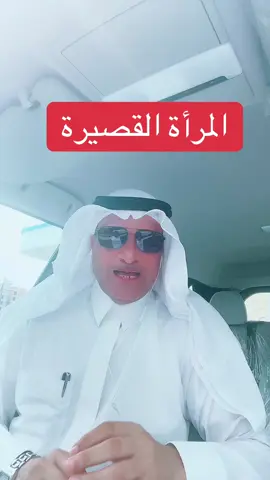 ‏المرأة القصيرة#