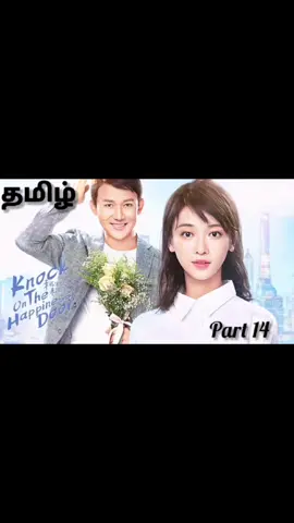 Knock on the happiness door #part14 #tamildubbed #chinesedrama #foryoupage #fyppppppppppppppppppppppp 