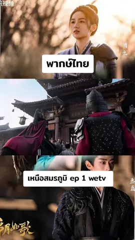 #เหนือสมรภูมิ #โจวเย่ #เฉิงเหล่ย #ซีรีส์ชาวเน็ต #ซีรี่ย์จีน 