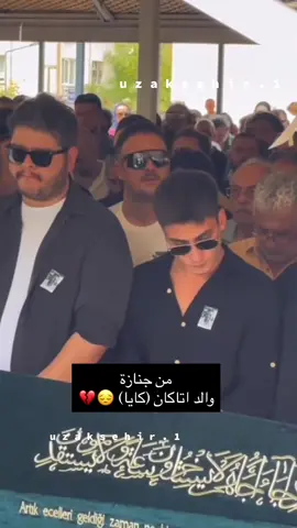 من جنازة والد اتاكان ( كايا ) 😔💔 . . #اكسبلور #كايا #جنازة #uzakşehir #المدينة_البعيدة 