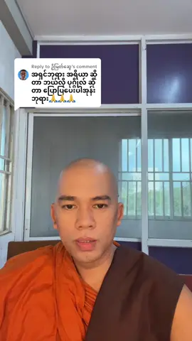 Replying to @ဦမြတ်ဆွေ  #အရိယာ နှင့် ပုထုဇဉ် ကွာပုံ #trendingvideo  #f #tiktok  #viraltiktok  @Dr. ဓမ္မနန်းတော်  @Dr. ဓမ္မနန်းတော် 
