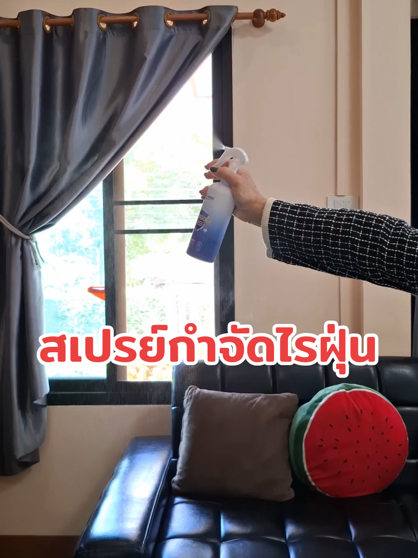 #สเปรย์กําจัดไรฝุ่น #yirentiสเปรย์กําจัดไรฝุ่น #กําจัดไรฝุ่น #ใช้ดีบอกต่อ #งานบ้านที่รัก ฝ@แม่หน่อยรีวิว @แม่หน่อยรีวิว @แม่หน่อยรีวิว 