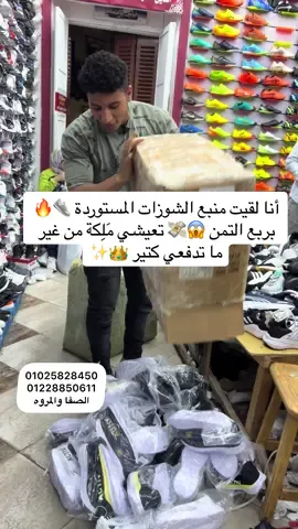 أنا لقيت منبع الشوزات المستوردة 👟🔥  بربع التمن 😱💸 تعيشي مَلِكة من غير ما تدفعي كتير 👑✨#هناء_سعيد #الصفا_المروه#كوتشيات_مستورده#العتبه@مكتب الصفاوالمروه للي كوتشهات 
