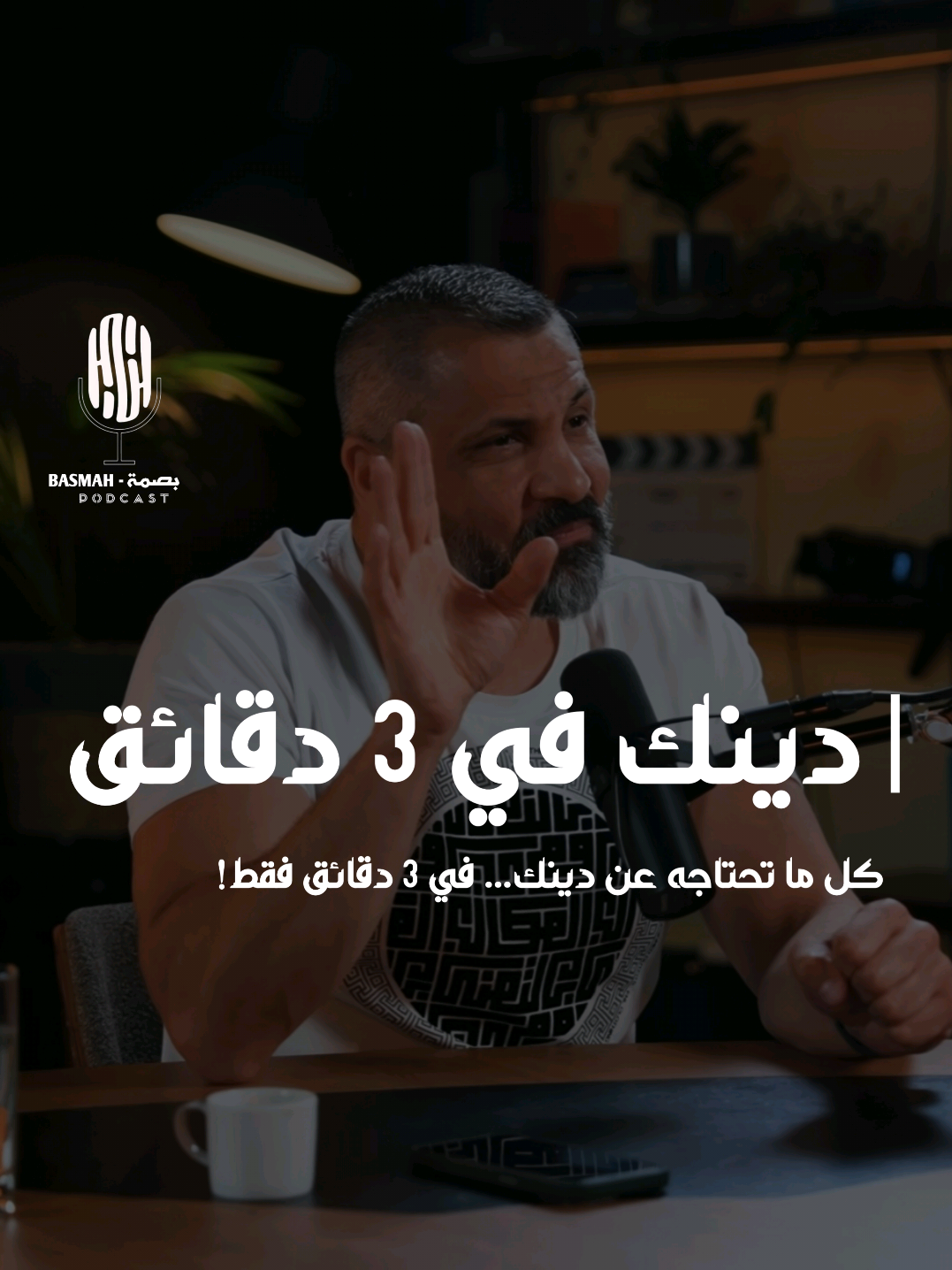 كل ما تحتاجه عن دينك في 3 دقائق فقط ❤️✅ #بودكاست  #اكسبلور  #podcasts  #explore 