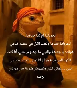 الحرباية أم نية صافية !! الحرباية بعد ما وقعت الكل في بعضه، تيجي تقولك: يا جماعة والنبي ما تزعلوش مني، أنا كنت فاكرة الموضوع هزار! أنا نيتى كانت بيضا زي اللبن … يمكن اللبن مغشوش شوية بس هو لبن برضه!  #فيديوهات_ذكاء_اصطناعي#الشعب_الصيني_ماله_حل😂😂 