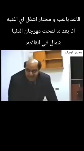 الاغنيه الأفضل 😎#مهرجان_الدنيا_شمال #الدنيا_سرك_ومسرحيه #محمود_العمده #هدرس_اوفيكال #رجال_لاتعرف_المستحيل 