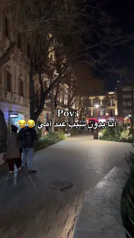سوالفي بدون سبب عند أمي  #😂😂😂 #الشعب_الصيني_ماله_حل😂😂 #مالي_خلق_احط_هاشتاقات #ترند #هاشتاق 