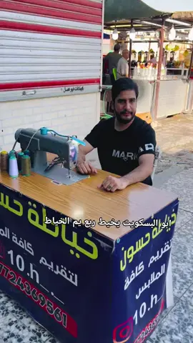 #هههههههههههه خياطه الربع بالف#مشاهير_تيك_توك #fyp 