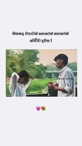 |ඔයාටත් මතකද ඔයාගෙ එයාට හොරාටම හොරෙක් වෙච්ච දවස 🙂💗