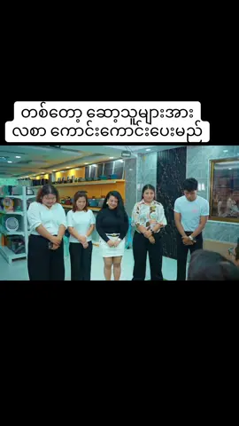 တစ်တော့ ဆော့သူများအား လစာ ကောင်းကောင်းပေးမည်#mayei #fyp #foryou #myowncreation #funny 