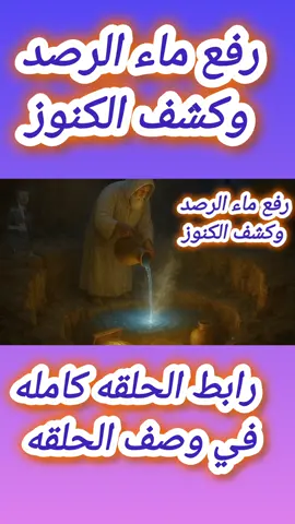 رفع ماء الرصد عن الكنوز والدفائن | الطريقة الروحانية الأكيدة لفك الحجب وكشف الأسرار رفع ماء الرصد عن الكنوز والدفائن هو السر الأعظم الذي يبحث عنه كل روحاني وباحث عن الدفائن القديمة. الطريقة الروحانية الأكيدة لفك الحجب وكشف الأسرار المدفونة هي مفتاح الوصول إلى الكنوز المحجوبة عبر العصور. في هذا الفيديو ستتعلم كيفية رفع ماء الرصد الذي يمنع الوصول إلى الكنوز، وكيفية كسر الحجب الروحانية، وكشف أسرار الأرض المخفية. سر الكنوز والدفائن المدفونة تحت ماء الرصد يُكشف الآن بخطوات روحانية دقيقة مجرّبة وفعّالة. تعلم الطريقة الصحيحة لفك الحجب، رفع ماء الرصد، وكشف الكنوز القديمة. الوصول إلى الأسرار المدفونة صار ممكنًا الآن بالطريقة الأكيدة. تابع الفيديو لاكتشاف السر الروحاني العظيم لرفع ماء الرصد وفك الحجب وكشف الكنوز والدفائن 📖 ماذا ستتعلم في هذا الفيديو: كيفية رفع ماء الرصد الروحاني الذي يحجب الكنوز والدفائن. الطريقة الأكيدة لفك الحجب وكسر الحواجز الروحانية. خطوات كشف الذهب المدفون والدفائن القديمة. العلاقة بين الطاقات الروحانية والكنوز المخفية. أسرار الوصول إلى المعارف الخفية وكشف الأسرار العميقة. رفع ماء الرصد, كشف الكنوز, استخراج الدفائن, فك الحجب, اسرار الكنوز, طريقة روحانية, سر الكنوز, الذهب المدفون, الرصد الروحاني, طلاسم الكنوز, فك السحر, كشف الاسرار, الدفائن القديمة, جلب الكنوز, الحجاب الروحاني, كشف الذهب, خفايا الكنوز, الاسرار المخفية, فك الطلاسم, الكنوز المحجوبة, علم الدفائن, استحضار الارواح, كشف السر, استخراج الذهب, كشف الرصد, رفع الحجب, الاسرار الروحانية, روحانيات الكنوز, سر الدفائن, رفع ماء الرصد #رفع_ماء_الرصد #كشف_الكنوز #استخراج_الدفائن #فك_الحجب #اسرار_الكنوز                          