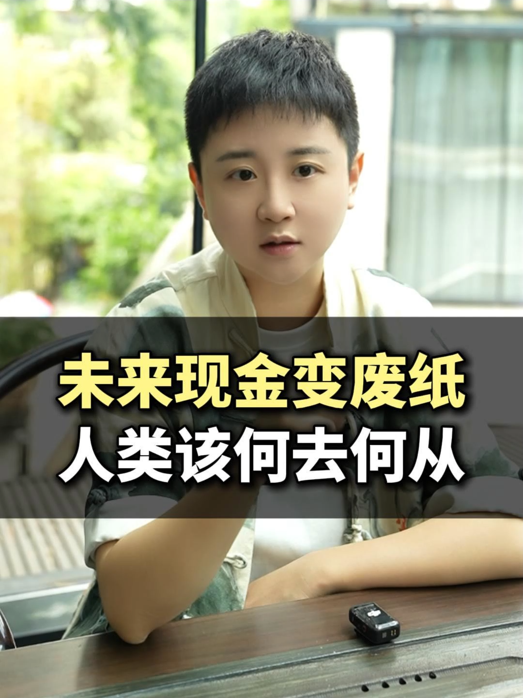 未来现金变废纸，人类该何去何从#认知#人工智能#商业认知#AI