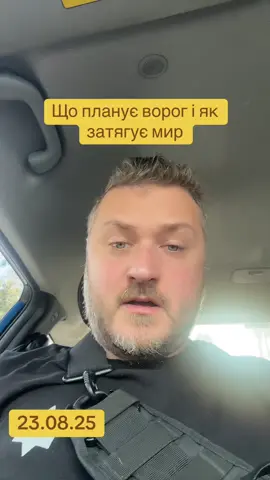 Що планує ворог і як затягує мир #андрійковаленко #українськийтікток #війна 