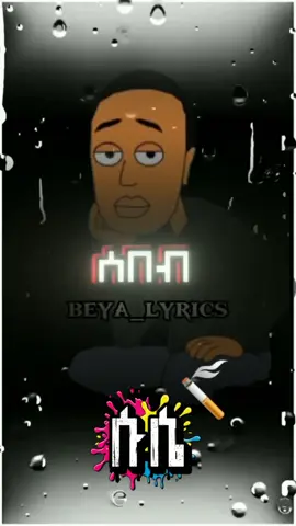 #lyricsvideo #ሱሴ